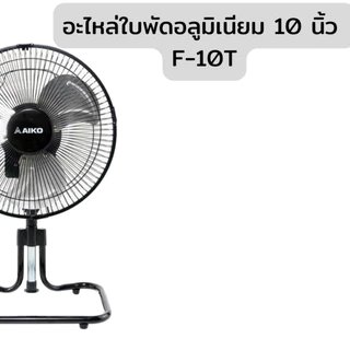 AIKO อะไหล่ ใบพัดอลูมิเนียม 6 10 12 14 นิ้ว ขายตามชื่อรุ่น สอบถามเพิ่มเติมในแชทได้ค่ะ