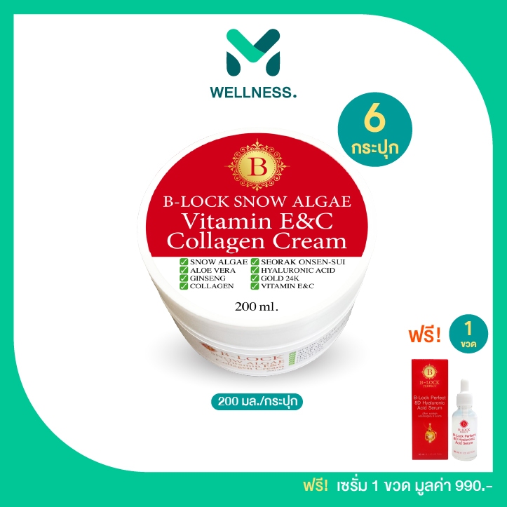 B-LOCK Snow Algae Collagen Vitamin ครีมคอลลาเจน บำรุงผิวหน้า 200มล. เซต 6 กระปุก ฟรีเซรั่ม 1 ขวด