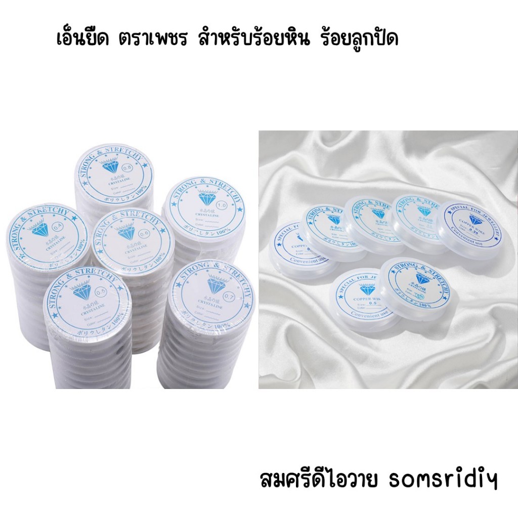 #35 เอ็นยืด ตราเพชร สำหรับร้อยหิน ร้อยลูกปัด งาน DIY 0.4, 0.5, 0.6, 0.7, 0.8, 1.0 MM
