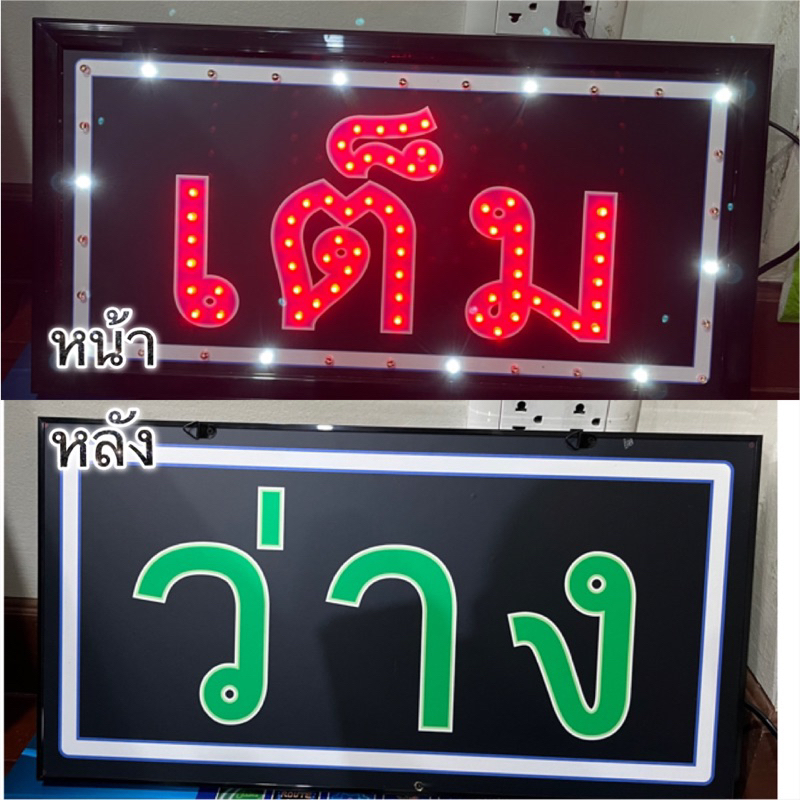 ป้ายไฟ ป้ายไฟร้าน ป้ายไฟตัวอักษร ป้ายไฟled ป้ายไฟวิ่ง ป้ายไฟเต็ม/ว่าง ขนาด47x25cm259บาท
