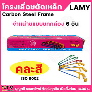 (ยกกล่อง6อัน) LAMY โครงเลือยตัดเหล็ก (คละสี) โครงเลื่อยตัดเห…
