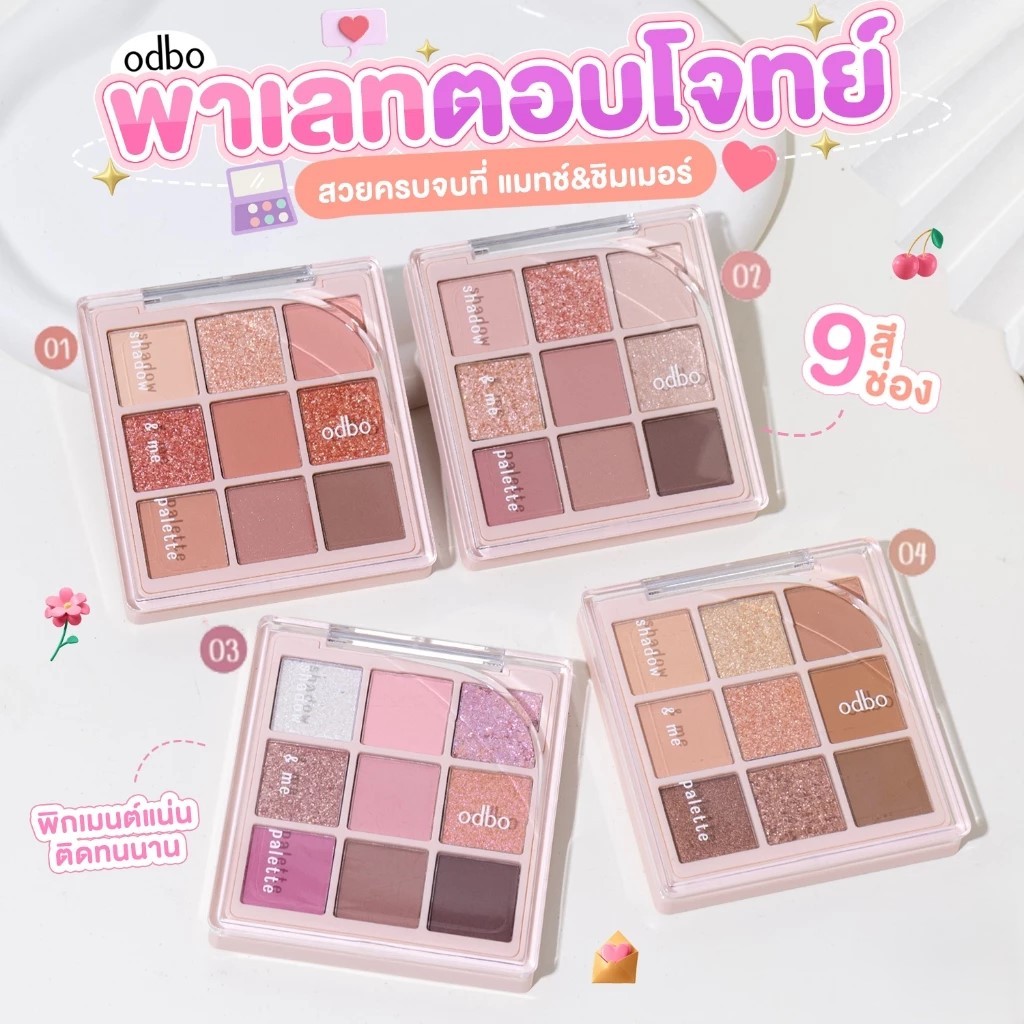odbo Shadow&Me Palette พาเลทอายแชโดว์ 9 เฉดสี