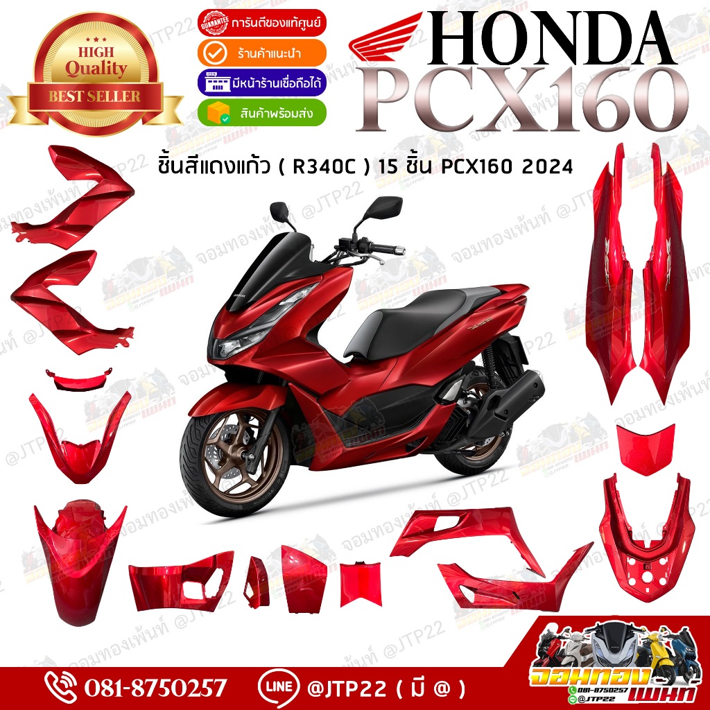 [ แยกชิ้น ] ชิ้นสี PCX160 2021-2024 สีแดงแก้วล้วน,แดงน้ำตาล แดง R340C แยกชิ้นแท้ศูนย์ แท้เบิกHonda
