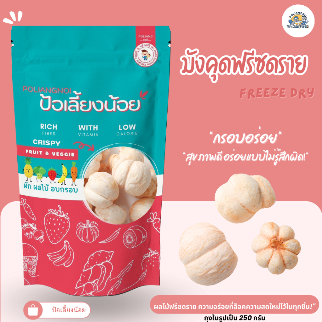 Freeze Dried Mangosteen มังคุดอบกรอบ (แบบเต็มลูก) มังคุดฟรีสดราย มังคุด 100% เกรดพรีเมี่ยม