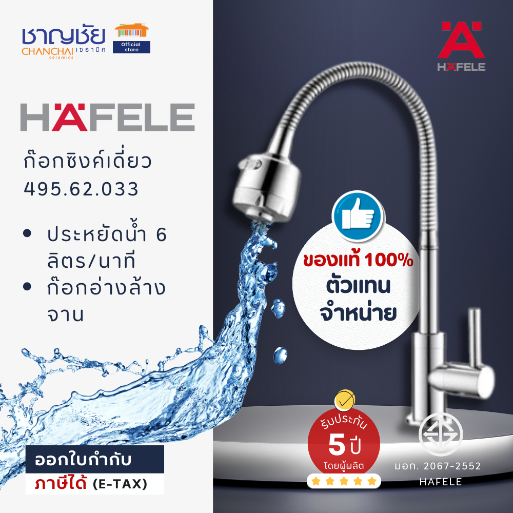 HAFELE ก๊อกซิงค์เดียว 495.62.033 ก๊อกซิงค์ อ่างล้างจาน