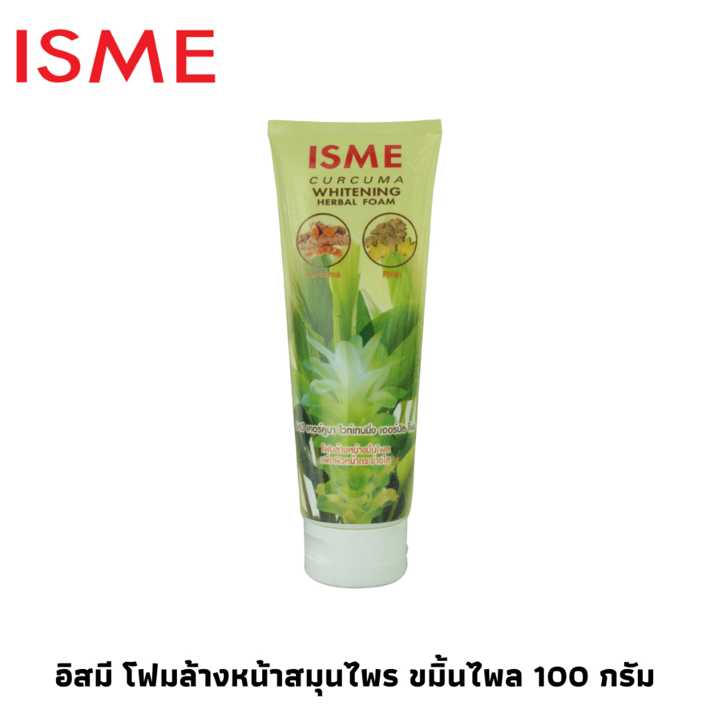 โฟมล้างหน้า ลดสิว 100กรัม โฟมขมิ้น โฟมไพล แบรนด์ ISME อิสมี โฟมล้างหน้าสมุนไพร ขมิ้นไพล ช่วยให้ผิวหน้าขาวใส ลดริ้วรอย