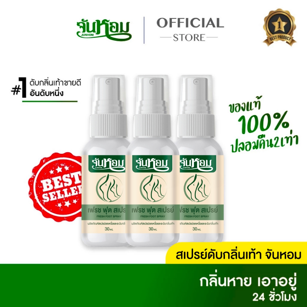 🔥ลดแรงวันนี้เท่านั้น🔥2 แถม 1 จันหอม เฟรช ฟุต สเปรย์ระงับกลิ่นเท้า ของแท้ส่งตรงจากบริษัท💯