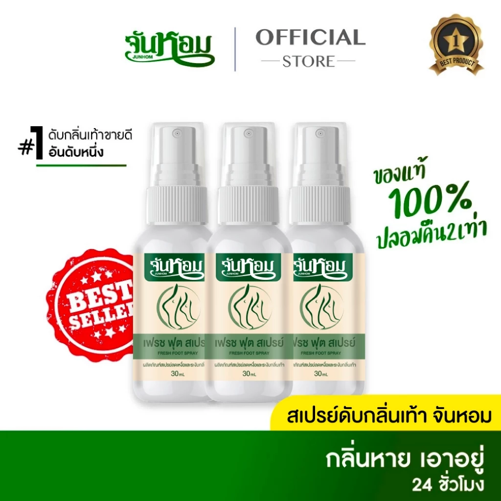 🔥ลดแรงวันนี้เท่านั้น🔥2 แถม 1 จันหอม เฟรช ฟุต สเปรย์ระงับกลิ่นเท้า ของแท้ส่งตรงจากบริษัท💯
