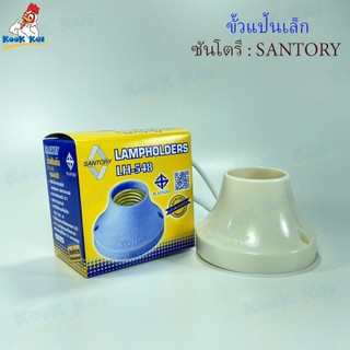 ขั้วไฟ ขั้วE27 ขั้วแป้น ขั้วเกลียว SANTORY ทองเหลืองอย่างดี ซันโตรีรุ่น LH548 ขั้วแป้นเล็ก ขั้วแป้นใหญ่ ขั้วเกลียวE27
