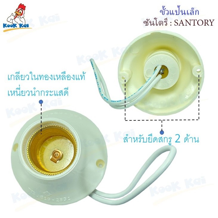 ขั้วไฟ ขั้วE27 ขั้วแป้น ขั้วเกลียว SANTORY ทองเหลืองอย่างดี ซันโตรีรุ่น LH548 ขั้วแป้นเล็ก ขั้วแป้นใหญ่ ขั้วเกลียวE27 ราคา ถูกที่สุด ดีลบีเคเค แกลเลอรีภาพที่ 2