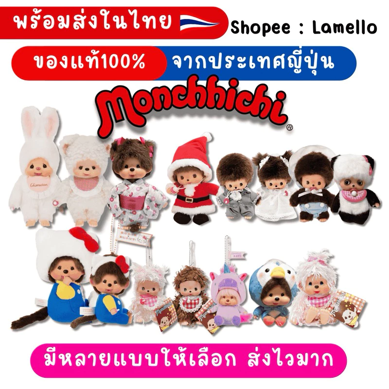 ตุ๊กตา Monchhichi (พร้อมส่งในไทย🇹🇭🌟) พวงกุญแจมอนชิชิ ของแท้100% กระเป๋าใส่เหรียญ