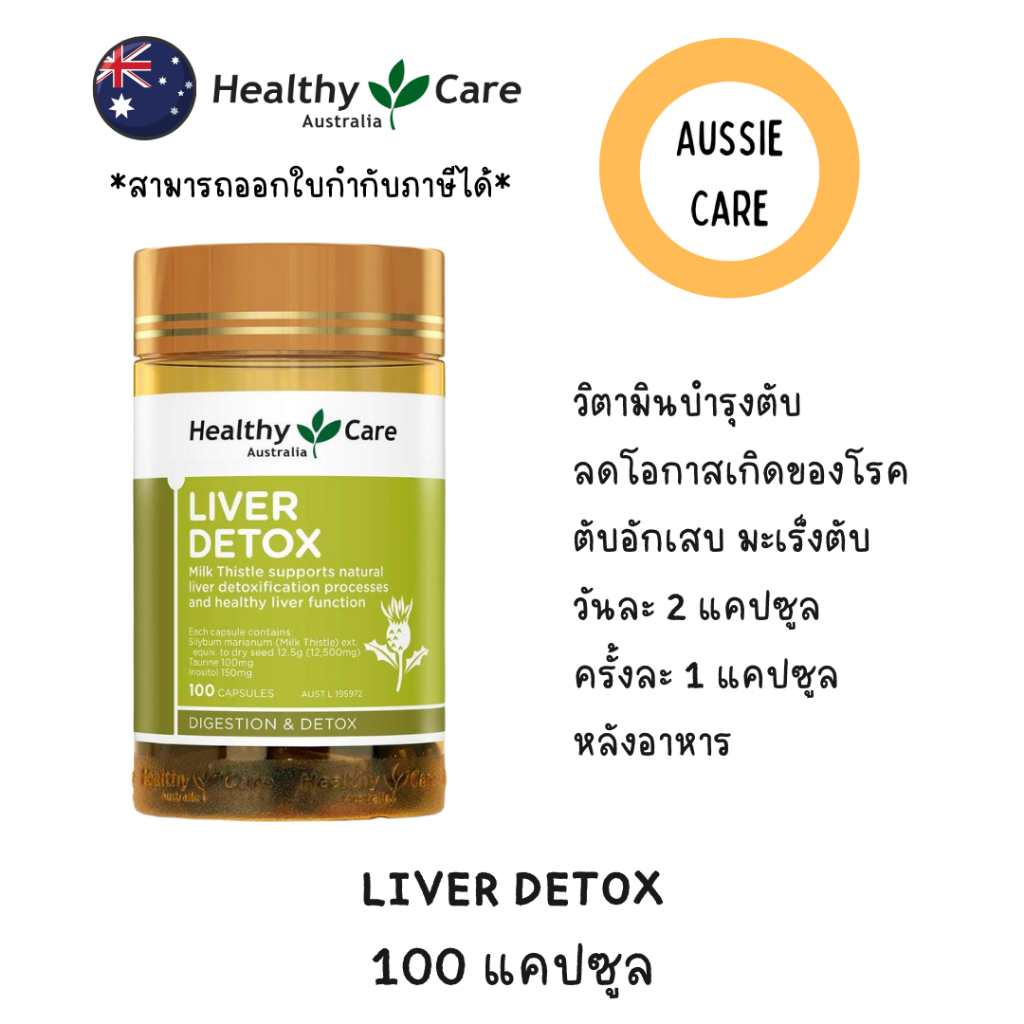 Healthy care Liver Detox 100 แคปซูล วิตามินบำรุงตับ จากประเทศออสเตรเลีย
