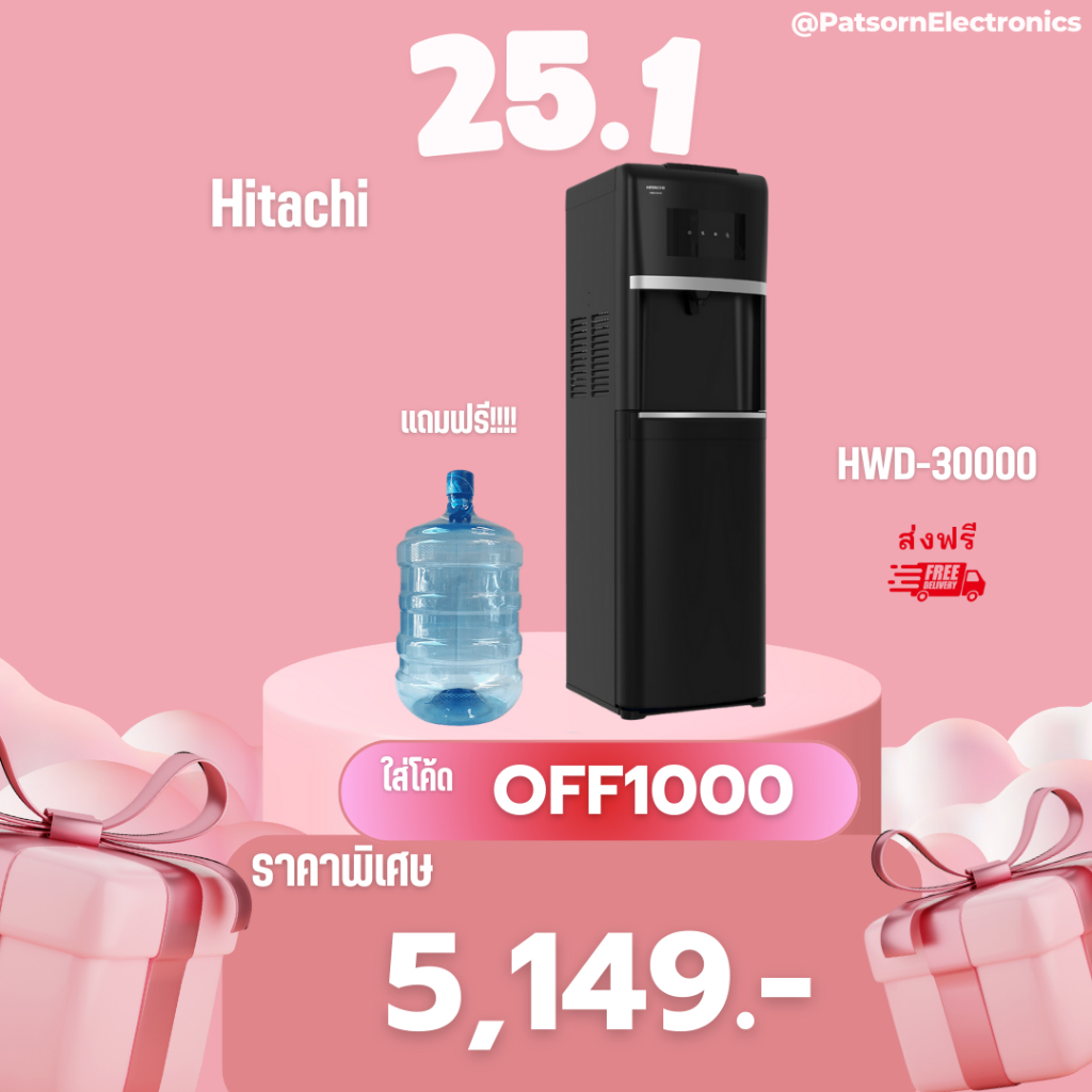 ส่งฟรี Hitachi ตู้กดน้ำร้อนและน้ำเย็น ระบบถังน้ำด้านล่าง รุ่น HWD-B30000 แถมฟรีถังน้ำ