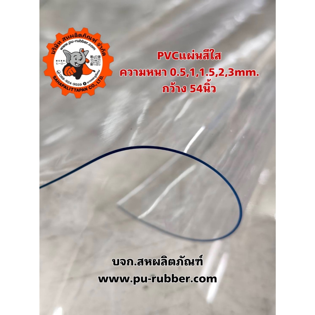 พีวีซีแผ่นใส(PVC)ความหนา0.5,1,2และ 3มิลหน้ากว้าง1.37เมตร ยาว1เมตร