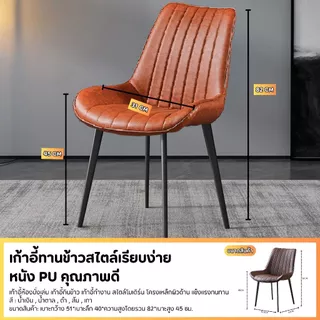 เก้าอี้ทานข้าวสไตล์เรียบง่าย เก้าอี้หนัง PU คุณภาพดี สไตล์โมเดิร์น โครงเหล็กผิวด้าน แข็งแรงทนทาน