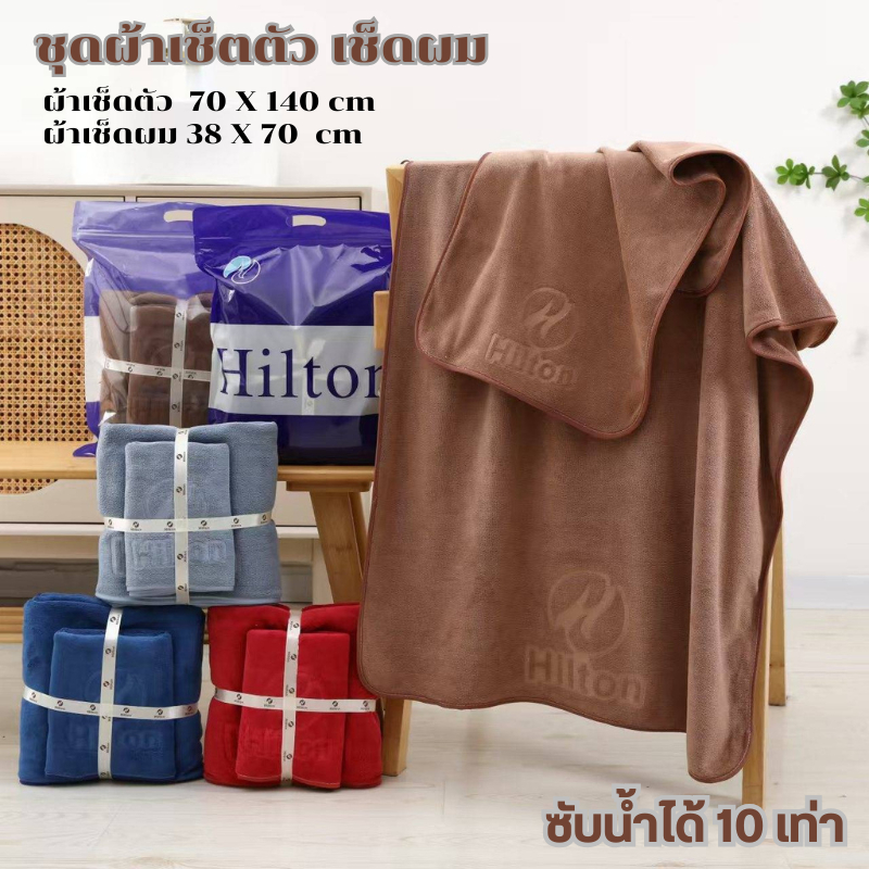 ผ้าเช็ดตัว&ผ้าเช็ดหน้านาโน แบรนด์ Hilton ซับน้ำดี เนื้อผ้าอ่อนนุ่มละมุนต่อผิว