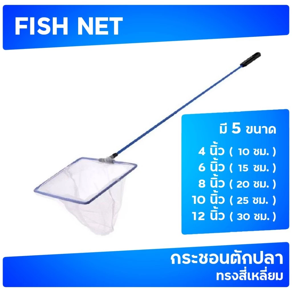 กระชอนตักปลา สวิงตักปลา Fish Net ขนาด 3 / 4 / 6 / 8 / 10 / 12 นิ้ว
