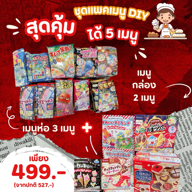 Kracie ขนมญี่ปุ่น DIY ได้ถึง 5 ชิ้น 5 เมนู สุดคุ้ม ขนมทำเอง ขนมญี่ปุ่น
