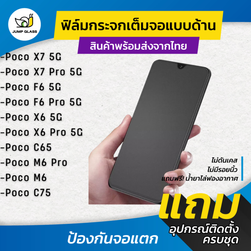 ฟิล์มกระจกเต็มจอแบบด้าน ใช้กับ Xiaomi Poco X7 Pro,X7 5G, X6 Pro 5G, Poco C65, Poco M6 Pro,F6 Pro 5G, F6,M6,Poco C75