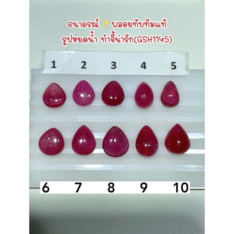 ธนาภรณ์ พลอยทับทิม รูปหยดน้ำ เม็ดละ 199 บาท มีกล่องใส่พลอย(GSH1145)