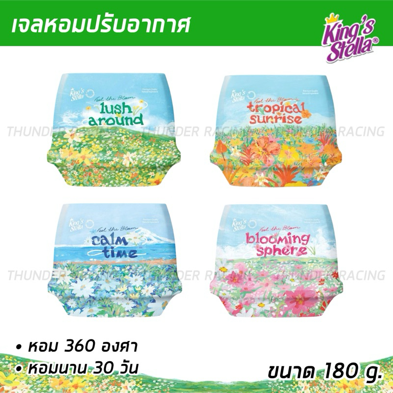 เจลน้ำหอมปรับอากาศ King's Stella x Give me museums สดชื่นราวอยู่ท่ามกลางสวนดอกไม้ 4 สไตล์