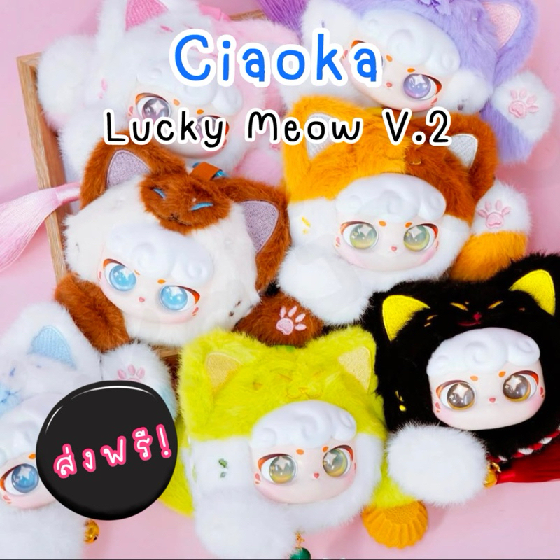 [ส่งฟรี] Ciaoka Lucky Meow V2