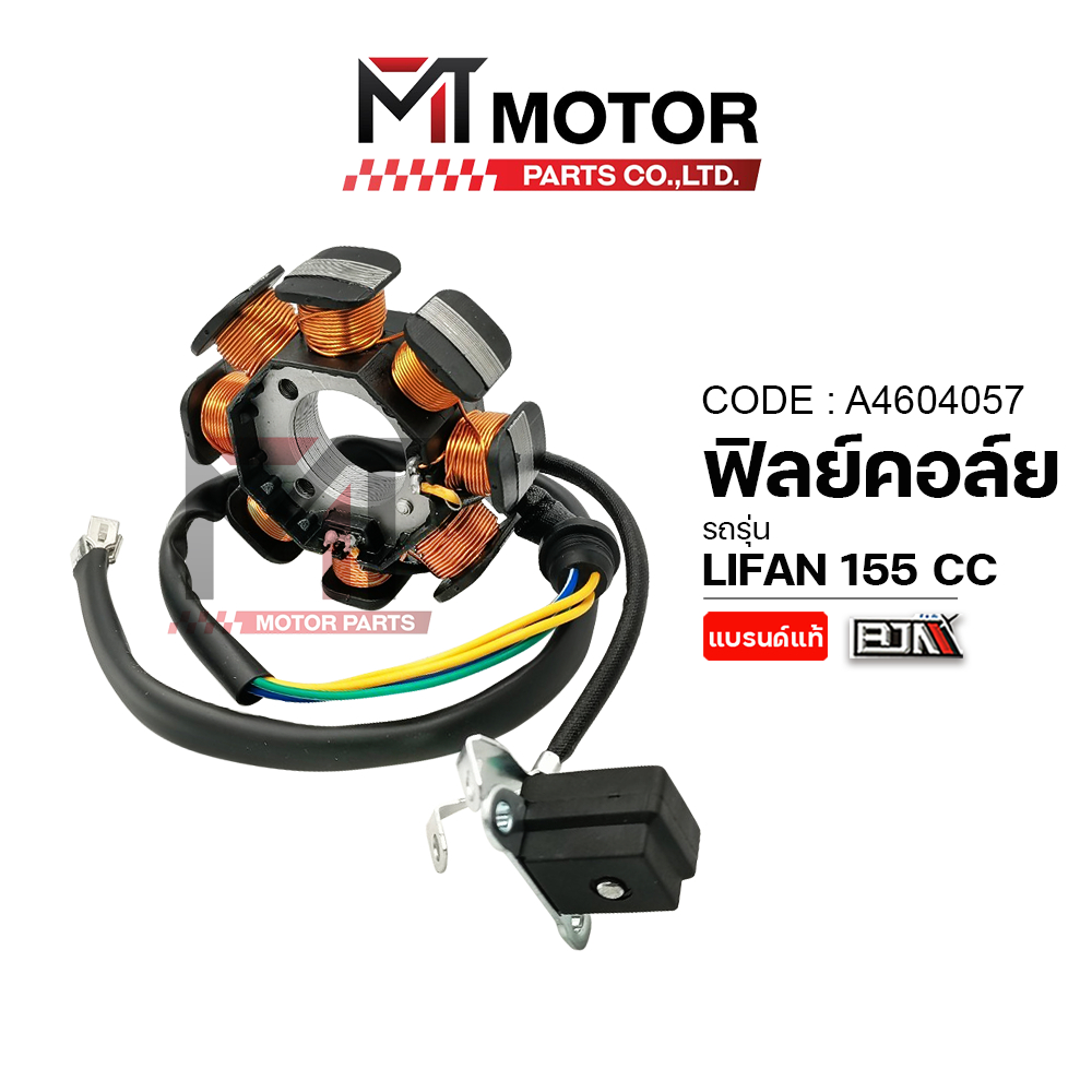 (A4604057) ฟิลย์คอล์ย LIFAN 155 CC มัดไฟลี่ฟาน [BJN x MTMotorParts] ขดลวดสเตเตอร์LIFAN จานไฟLIFAN155