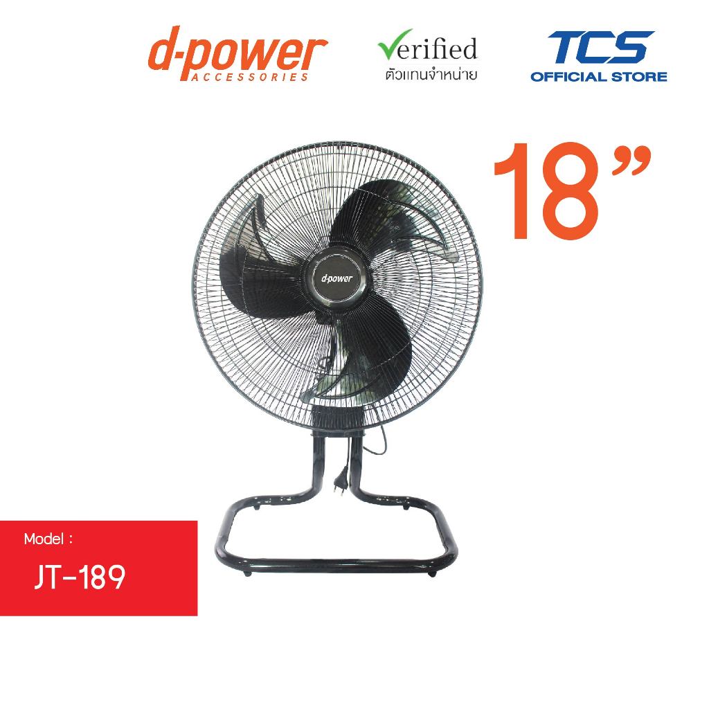 d-power พัดลม อุตสาหกรรม 18 นิ้ว รุ่น JT-189 ระบบ 3 ใบพัด ปรับได้ 3 ระดับ ประหยัดไฟ รับประกัน 1ปี