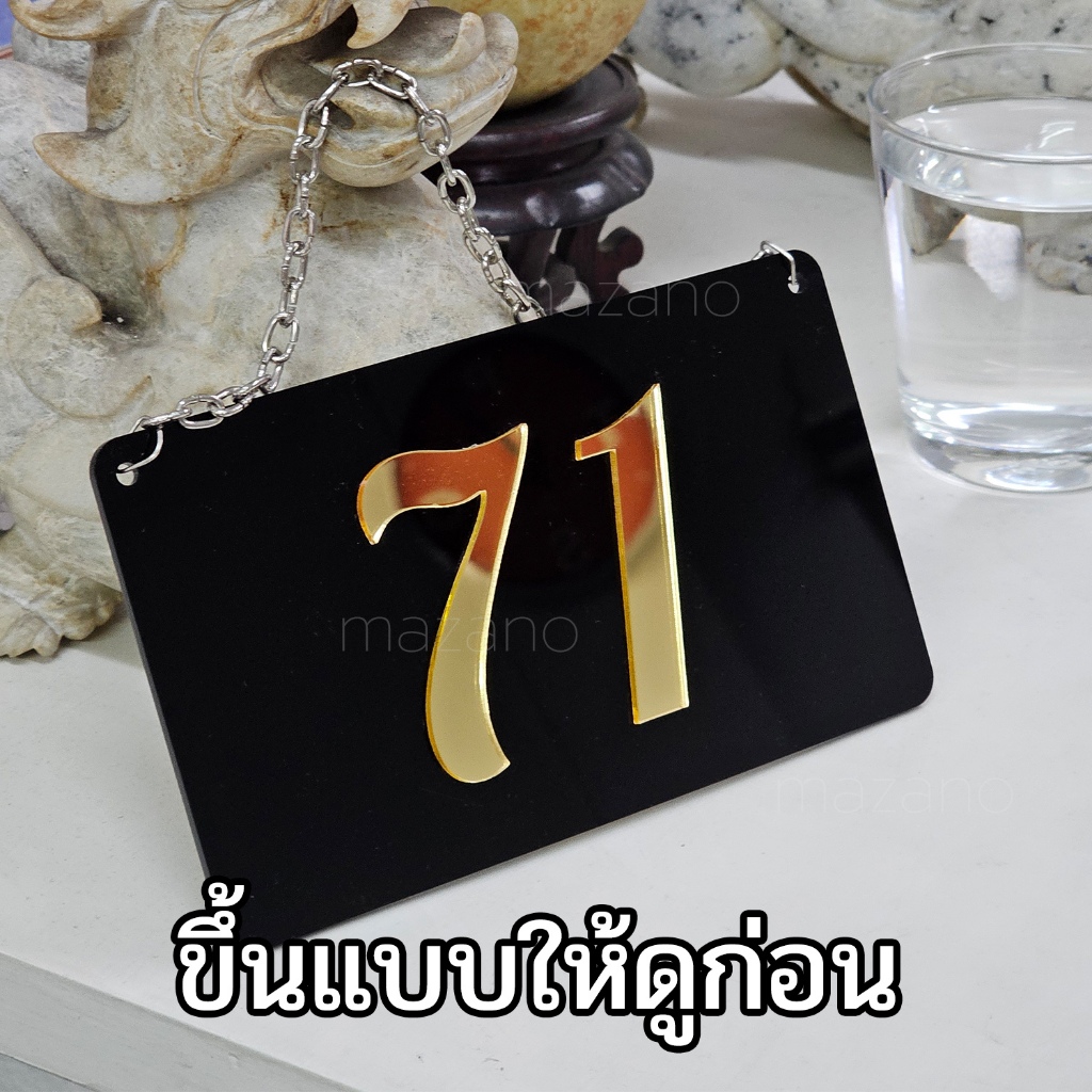 ป้ายบ้านเลขที่ อะคริลิคดำตัวอักษรทองกระจกเงา ดีไซน์หรู ป้ายหนาอคริลิค 3 mm มีทั้งแบบแขวนและติดกำแพง ราคา ถูกที่สุด ดีลบีเคเค แกลเลอรีภาพที่ 3