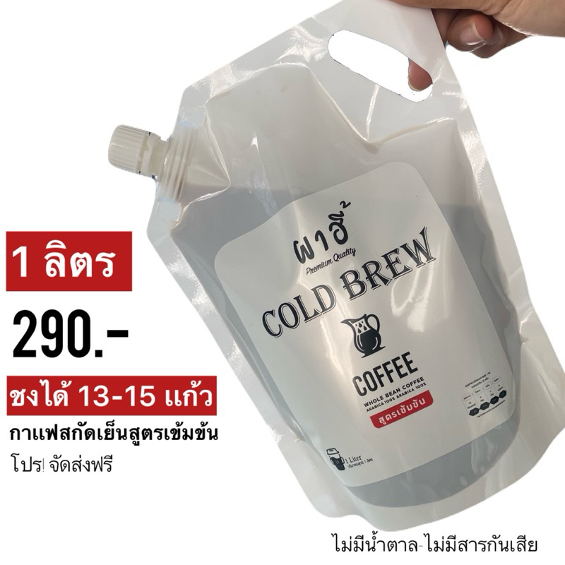 กาแฟสกัดเย็นสูตรเข้มข้น COLD BREW ขนาด 1 ลิตร การันตีความ อร่อย หอม ละมุน