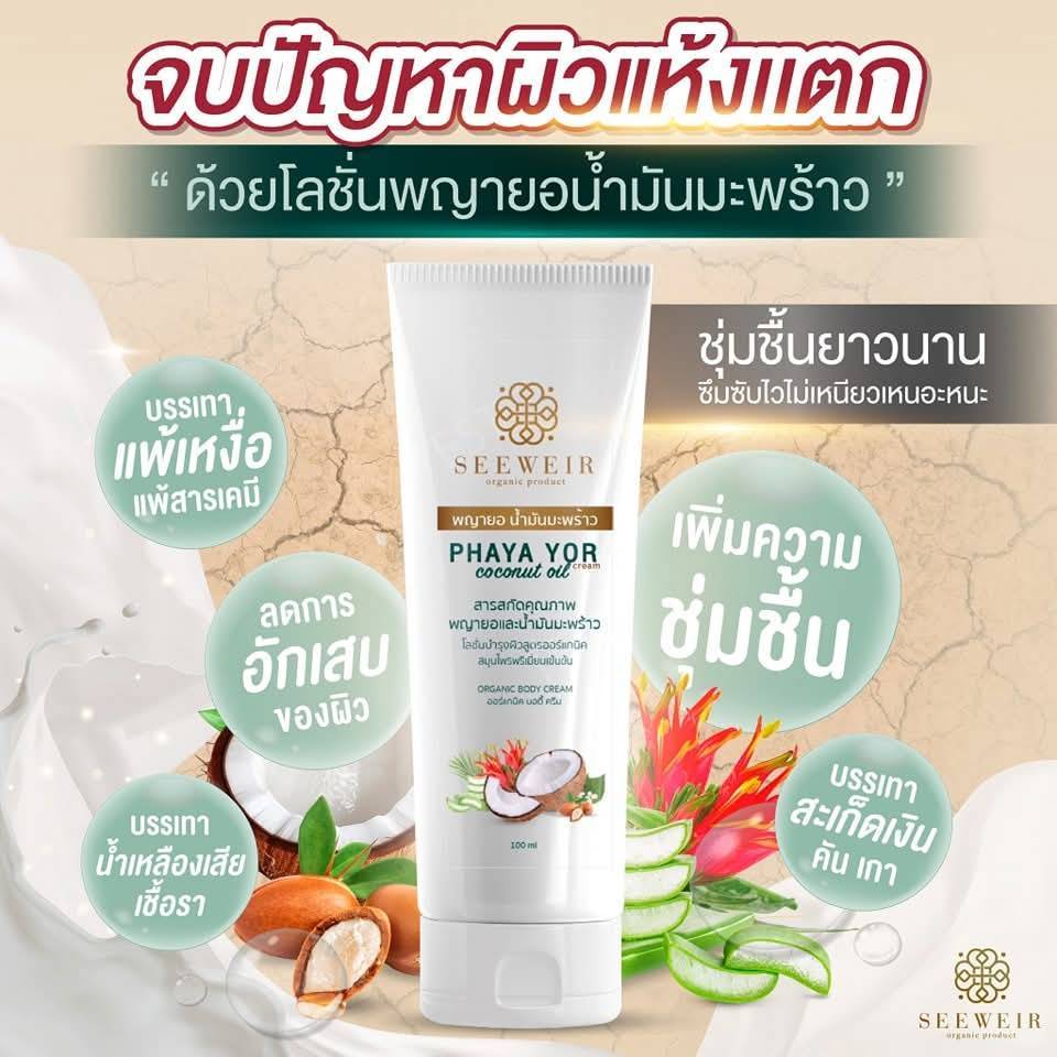 โลชั่นพญายอ น้ำมันมะพร้าว สำหรับคนที่มีปัญหาผิว ( 100 มล.)