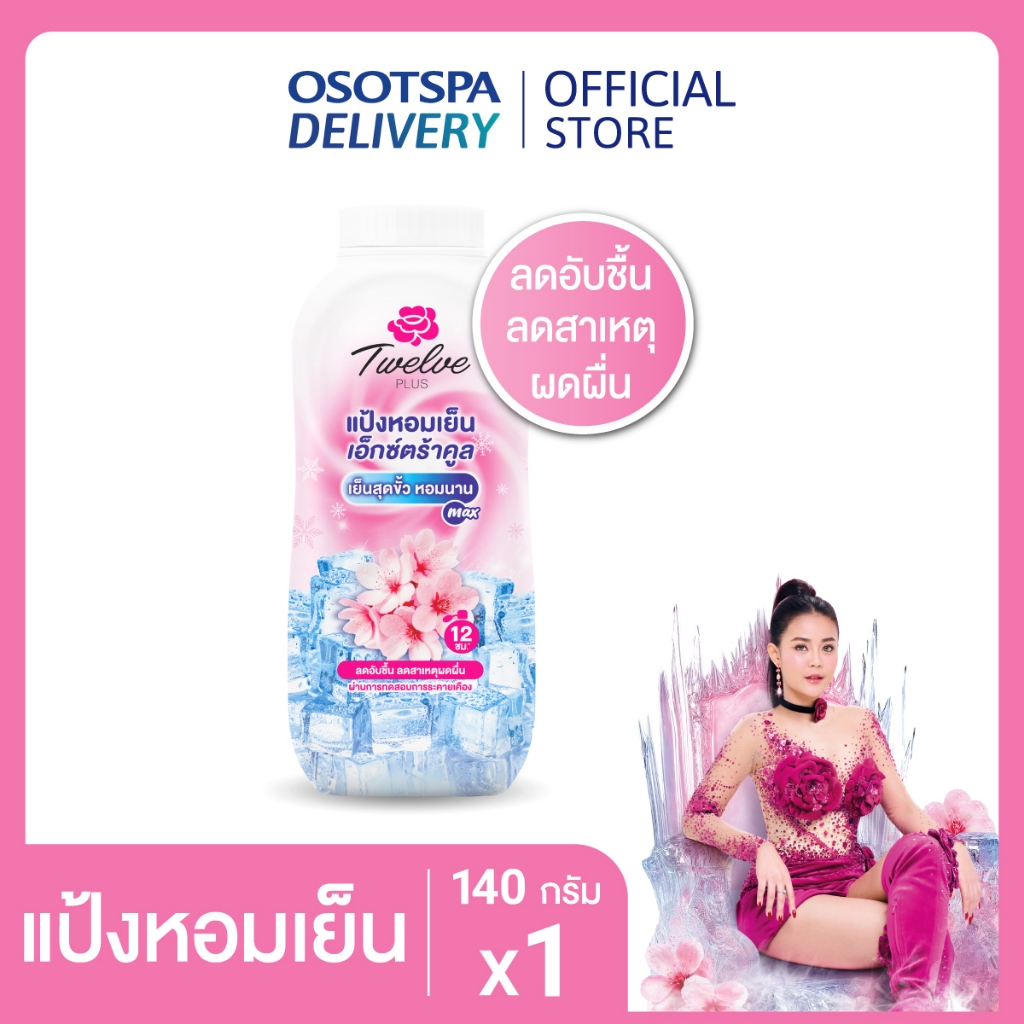 Twelve plus ทเวลฟ์พลัส แป้งหอมเย็น สูตรเอ็กซ์ตร้าคูล กลิ่นคูลลิ่งพิงค์ 140ก.