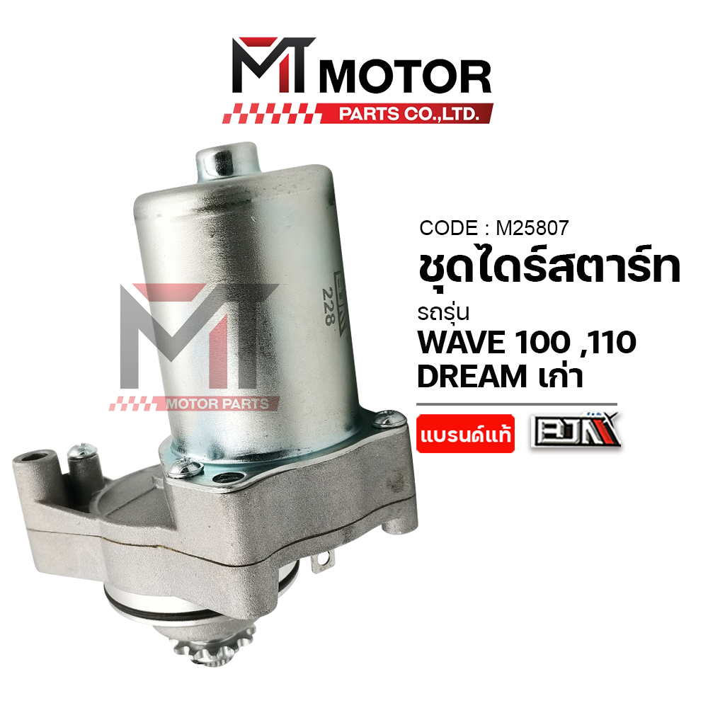 (M25807) ชุดไดร์สตาร์ท HONDA WAVE 100, WAVE 110, DREAM เก่า [MT] มอเตอร์สตาร์ทWAVE100 ไดร์สตาร์ทดรีม