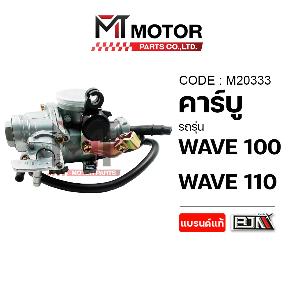 (M20333) คาร์บู HONDA WAVE 100, WAVE 110 [MT] คาร์บูเรเตอร์WAVE110 คาร์บูแต่งWAVE110 คาร์บูWAVE100