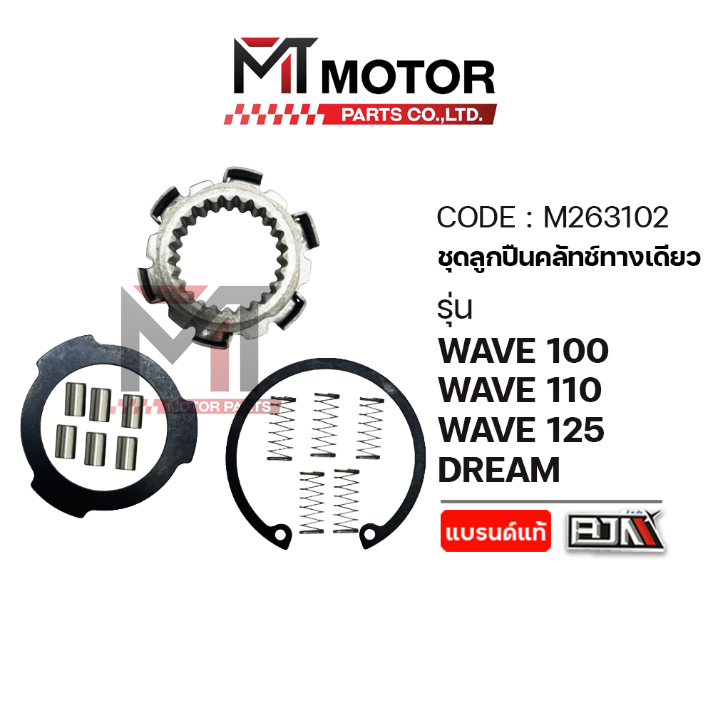 (M263102) ชุดลูกปืนคลัทช์ทางเดียว HONDA WAVE 100, WAVE 110, WAVE 125, DREAM [MT] ลูกปืนวันเวย์DREAM