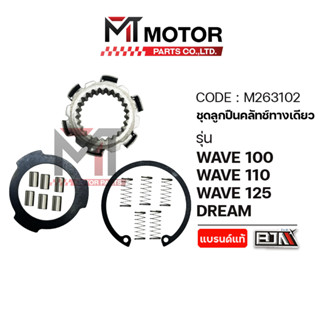 (M263102) ชุดลูกปืนคลัทช์ทางเดียว HONDA WAVE 100, WAVE 110, …