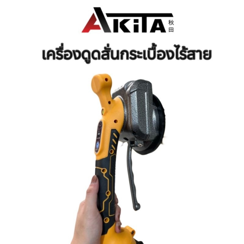 เครื่องดูดสั่นกระเบื้องไร้สาย AKITA 21V รุ่นใหม่ระบบสัมผัส (เครื่องติดตั้งและปูกระเบื้อง)