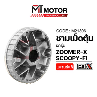 (M21306) ชามเม็ดตุ้ม HONDA ZOOMER-X, SCOOPY-FI [BJN x MT] ชา…
