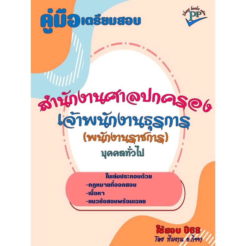 ข้อสอบ 1,050 ข้อ คู่มือสอบเจ้าพนักงานธุรการ (บุคคลทั่วไป) พนักงานราชการ สำนักงานศาลปกครอง ปี2568