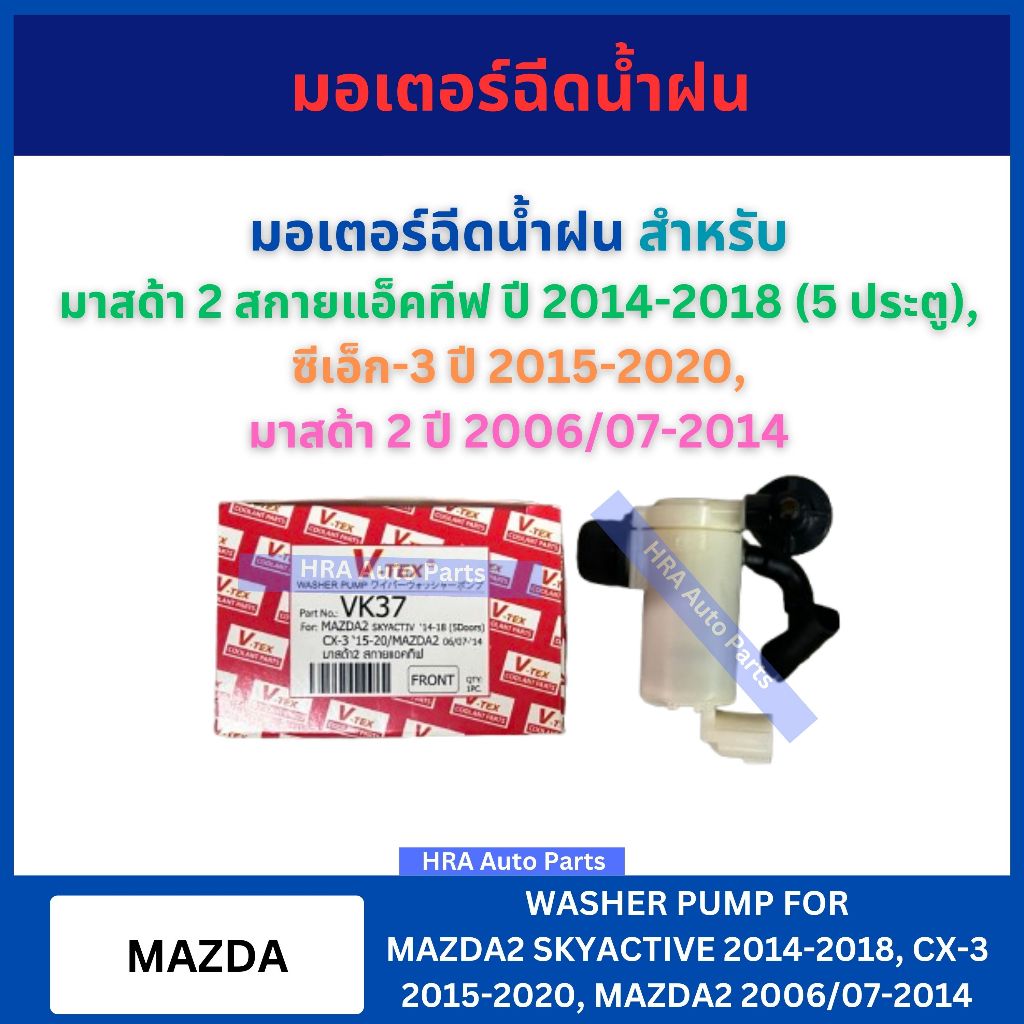 มอเตอร์ฉีดน้ำฝน VK-37 สำหรับ MAZDA2 SKYACTIVE ปี 2014-2018 5ประตู MAZDA CX-3 2015-2020 พร้อมลูกยาง V