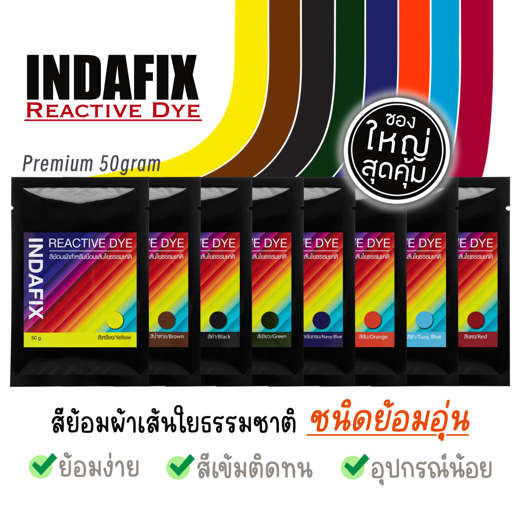 สีย้อมผ้าเส้นใยธรรมชาติ สูตรย้อมอุ่น ยี่ห้อ INDAFIX ขนาด 50 กรัม (Premium Collection)