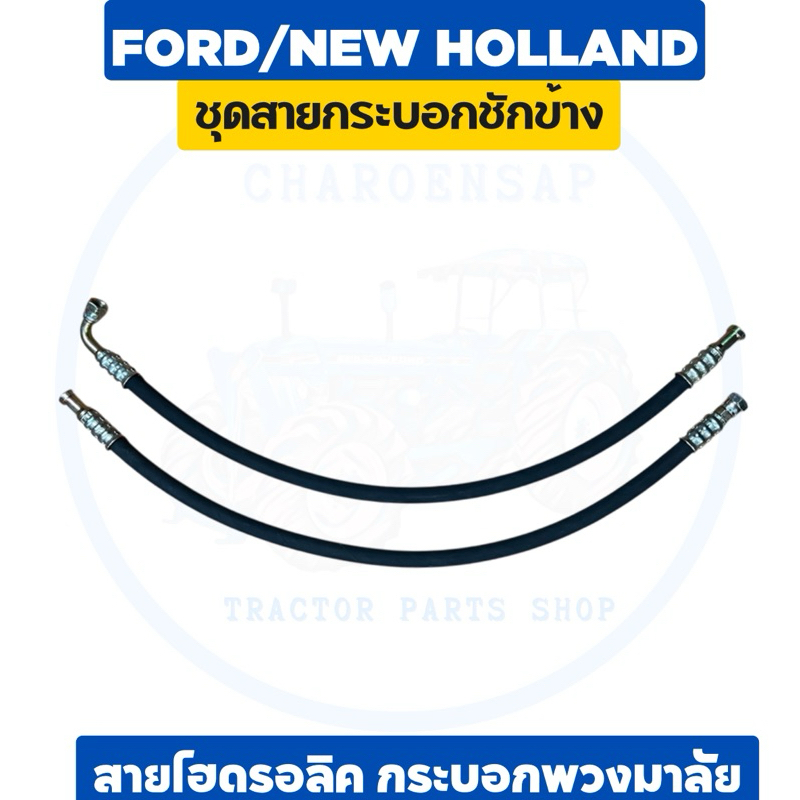 สายไฮดรอลิคกระบอกชักข้าง กระบอกพวงมาลัย ดัดแปลง รถไถฟอร์ด อย่างดี 1 คู่