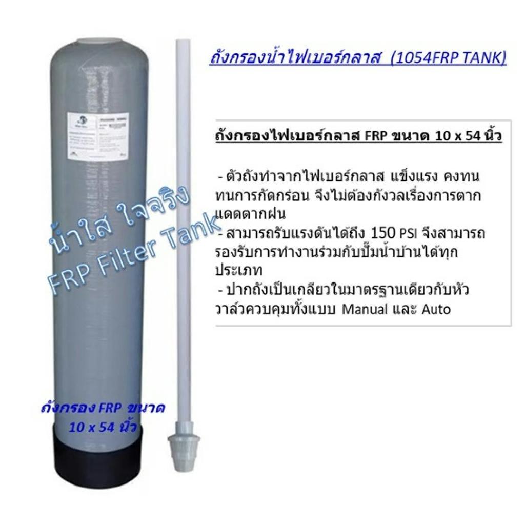 ถังกรองน้ำไฟเบอร์กลาส  (1054FRP TANK)