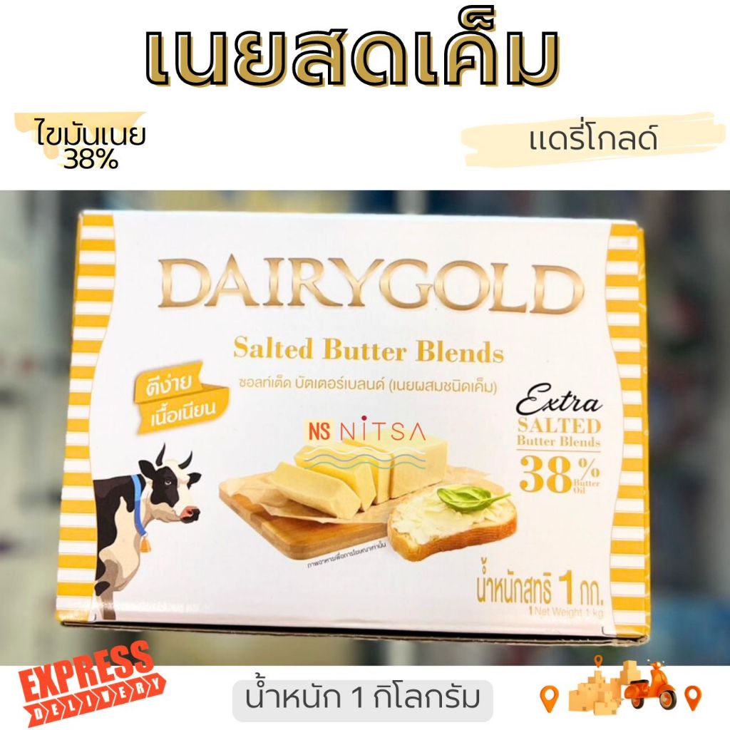 [Express Delivery เท่านั้น] เนยเค็ม แดรี่โกลด์ 1กก.