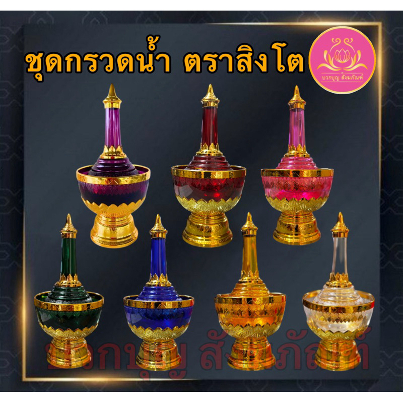 ที่กรวดน้ำลายไทย ตราสิงโตแท้ ทองไม่ลอก (ระวังของเลียนแบบ) ลายไทย ที่กรวดน้ำลายทองเกรดA ที่กรวดน้ำ ถวายพระ  ที่กรวดน้ำทอง