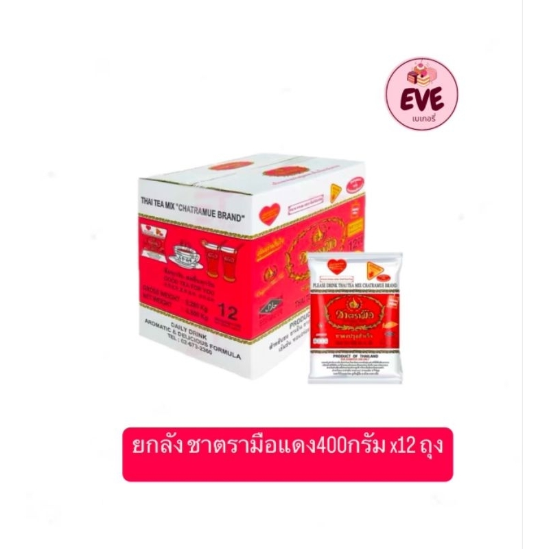 ยกลัง ชาตรามือ แดง 400กรัม /เขียว 200กรัม