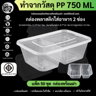 พร้อมส่ง! [แพ็ค 50 ชุด] 750ML กล่องใส่อาหารพลาสติก 2 ช่อง กล่องอาหาร/ข้าว/ใส่ไมโครเวฟ/สีใส สีใส F2G750M-50P