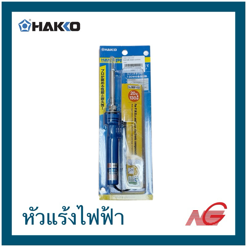 Hakko 980F-V22 หัวแร้งบัดกรี