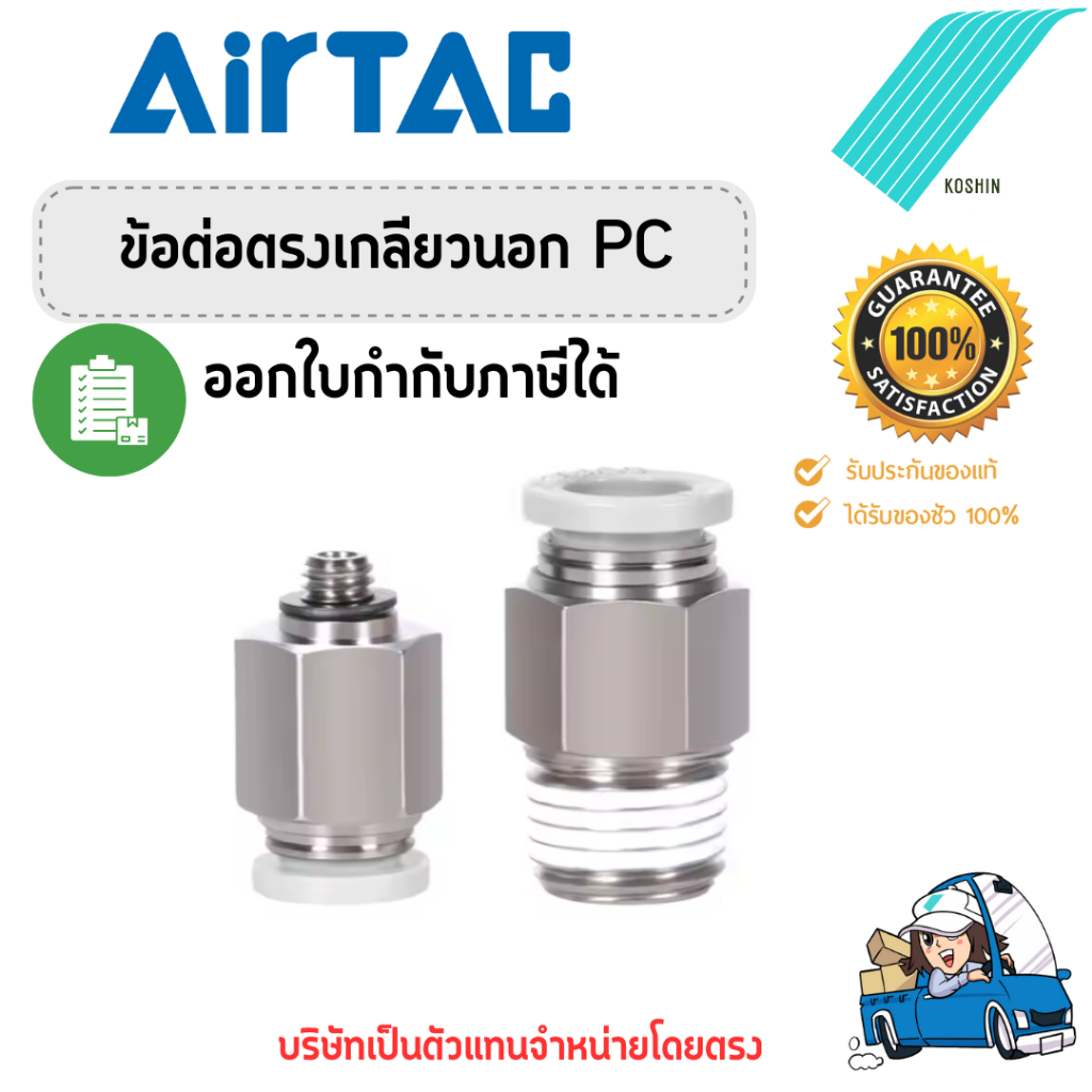 ข้อต่อลม Airtac(แอร์แทค) ข้อต่อตรงเกลียวนอกสายลมรุ่น PC ของแท้ 100% !!พร้อมส่ง!!🔥🔥