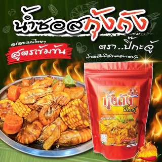ซอสกุ้งถัง สูตรเข้มข้นพร้อมปรุง เนยหอม เผ็ดมัน ทำกุ้งถังง่าย ไม่ต้องปรุงเพิ่ม ทำกินได้ทำขายดี